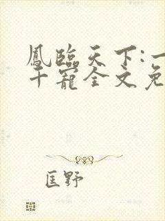 凤临天下:一后千宠全文免费阅读