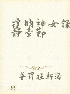 琼明神女录陆嘉静章节