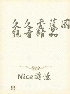 久久香蕉国产线观看精品