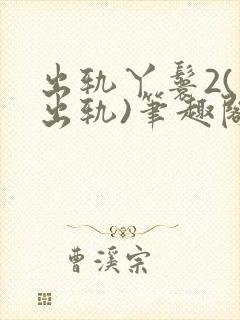 出轨丫鬟2(男出轨)笔趣阁一