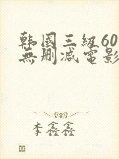 韩国三级60部无删减电影封面