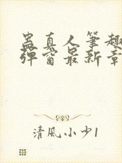 蛊真人笔趣阁无弹窗最新章节