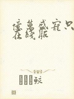 亿万盛宠只为你在线版