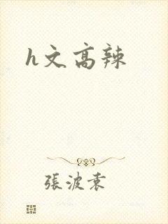 h文高辣封面