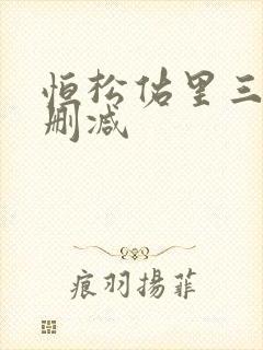 恒松佑里三级无删减