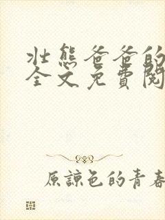 壮熊爸爸的纯爱全文免费阅读小说