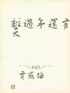 离过年还有多少天