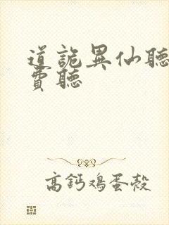 道诡异仙听书免费听封面