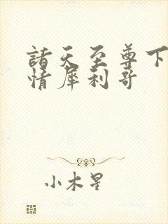 诸天至尊下载纯情犀利哥