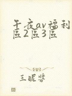午夜av福利1区2区3区