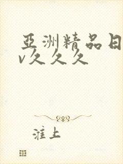 亚洲精品日韩av久久久