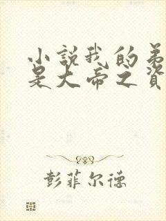 小说我的弟子全是大帝之资陆长生全篇