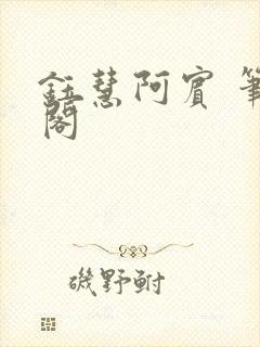 钰慧阿宾 笔趣阁