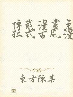 传武漫画免费下拉式古风漫画网