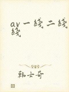 av一线二线在线
