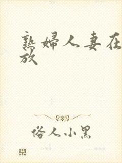 熟妇人妻在线播放封面