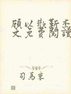 顾以欢靳杰明全文免费阅读笔趣阁