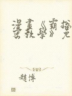 漫画《霸总的秘密教学》免费下拉式