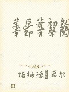 叶辰萧初然最新章节有声阅读