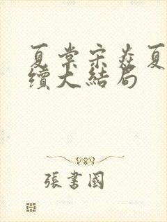 夏棠宋焱夏稚后续大结局