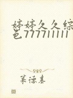 婷婷久久综合久色777711111