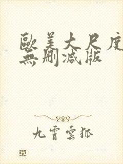 欧美大尺度真做无删减版封面