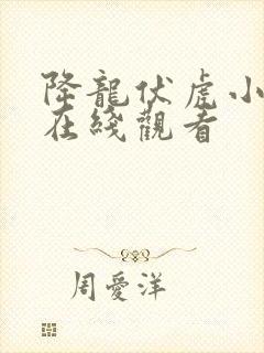 降龙伏虎小济公在线观看