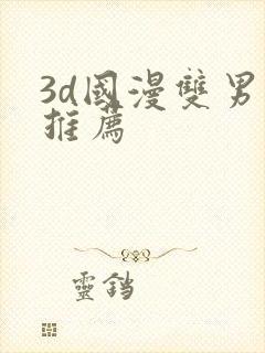 3d国漫双男主推荐