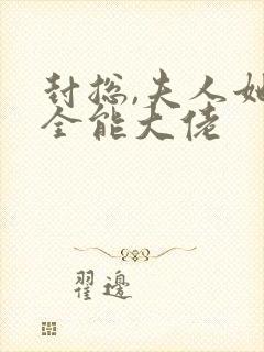 封总,夫人她是全能大佬封面