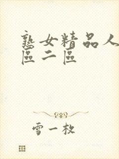 熟女精品人妻一区二区封面