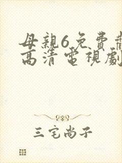 母亲6免费观看高清电视剧