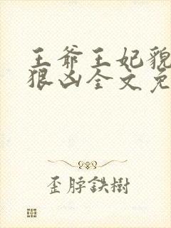 王爷王妃貌美还狠凶全文免费阅读下载