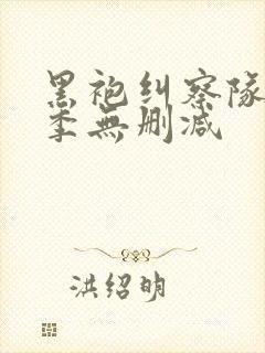 黑袍纠察队第4季无删减