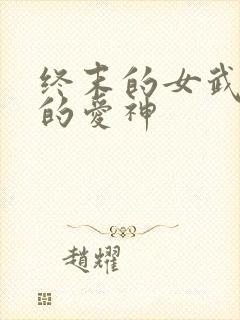 终末的女武神里的爱神
