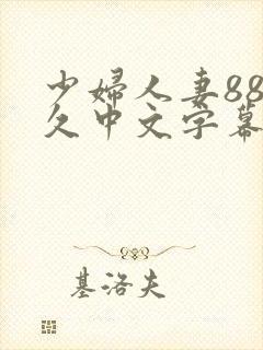 少妇人妻88久久中文字幕