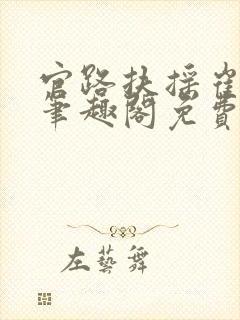 官路扶摇崔向东笔趣阁免费阅读