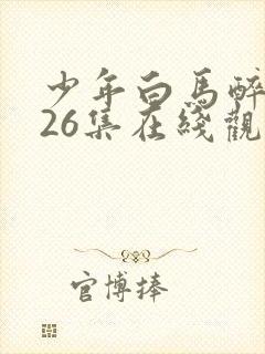 少年白马醉春风26集在线观看封面