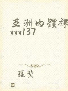 亚洲肉体裸体xxxx137