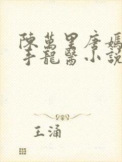 陈万里唐嫣然妙手龙医小说妙手大仙医