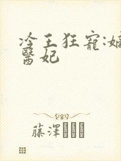 冷王狂宠:嫡女医妃