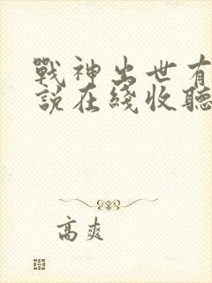 战神出世有声小说在线收听