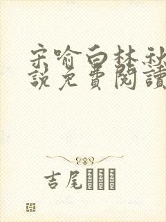 宋喻白林秋恩小说免费阅读最新章节