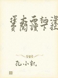 择木而栖漫画免费阅读下拉式六漫画星球