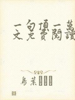 一句顶一万句全文免费阅读有声小说