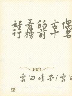 好看的古偶剧排行榜前十名