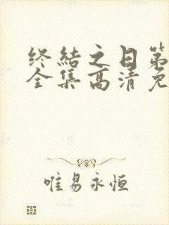 终结之日第一季全集高清免费播放