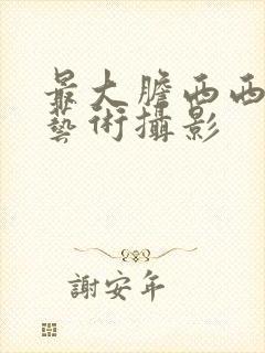 最大胆西西人体艺术摄影