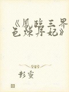 《凤临三界:绝色炼丹妃》