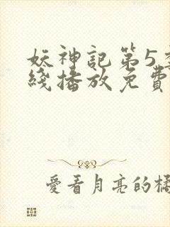 妖神记第5季在线播放免费