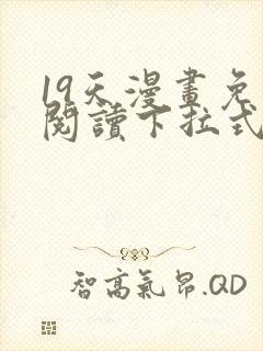 19天漫画免费阅读下拉式六漫画封面